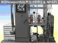 美国Newport超临界流体萃取设备 NP系列